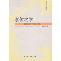 正版新书]素位之学-陈乾初哲学思想研究陈乾初9787516108505
