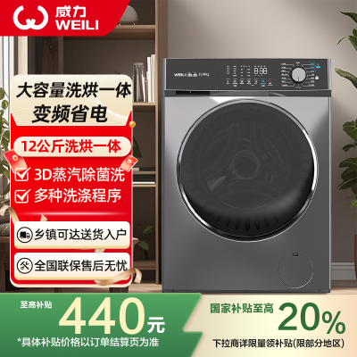 威力(WEILI)12KG变频大容量洗烘一体滚筒洗衣机全自动 祛味空气洗蒸汽除菌 XQG120-1428DPHX