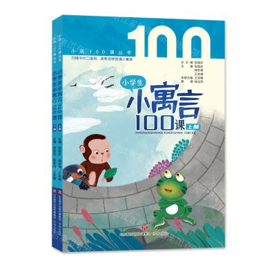 [N]小学生小寓言100课(上下)/小语100课丛书-9787548846710