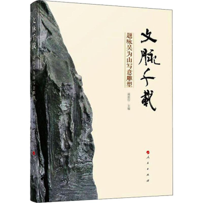 [M]文脉千载 题咏吴为山写意雕塑-9787010215556