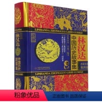 [正版]林汉达中国历史故事集(珍藏版有声版)(精)中国少年儿童出版社9787514840469少儿百科词典书店课外阅读