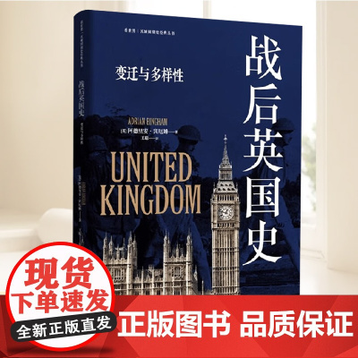 战后英国史:变迁与多样性 东方出版中心