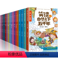 笑读中华上下五千年 [正版]全16册笑读中华上下五千年漫画版全套书籍 小学生中国上下五千年半小时漫画中国史儿童版珍藏版