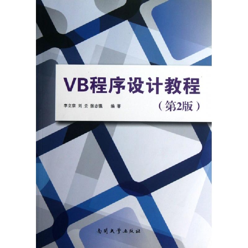 正版新书]VB程序设计教程(第2版)李立宗//刘云//张志强978731004