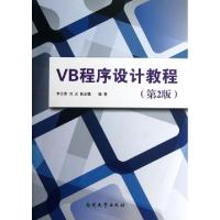 正版新书]VB程序设计教程(第2版)李立宗//刘云//张志强978731004