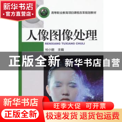 正版 人像图像处理 杜小丽主编 机械工业出版社 9787111435327 书