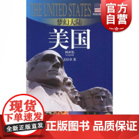 梦幻大陆 美国 外交官带你看世界系列丛书 旅游 地图 美洲 上海锦绣 世纪出版
