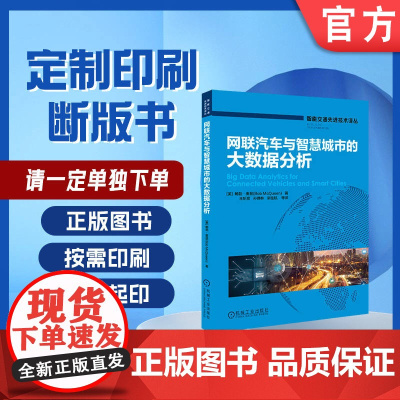 定制断版书 请单独 网联汽车与智慧城市的大数据分析 鲍勃 麦昆 王昕彦 孙德林 梁桂航 9787111656111
