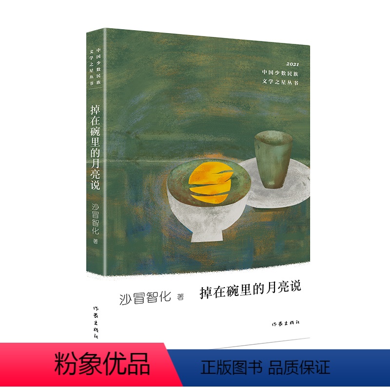 [正版]掉在碗里的月亮说 沙冒智化 著 (少数民族文学之星丛书2021年卷)