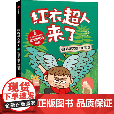 红衣超人来了:达尔文国王的阴谋