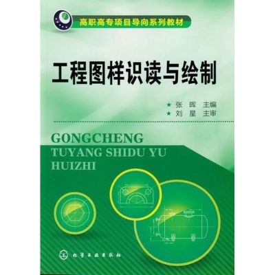 [N]工程图样识读与绘制-9787122143785