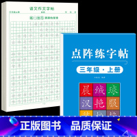 [3年级上册]同步练字帖+同步作文字帖 [正版]三年级上册同步作文练字帖语文满分作文人教版字帖小学生每日一练2024语文