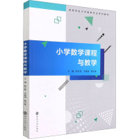 小学数学课程与教学(高等学校小学教育专业系列教材)