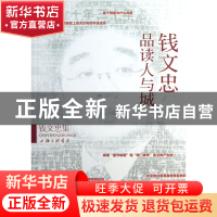 正版 钱文忠品读人与城(钱文忠集) 钱文忠 上海三联 978754264141