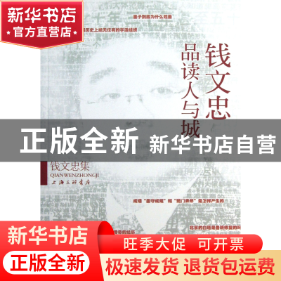 正版 钱文忠品读人与城(钱文忠集) 钱文忠 上海三联 978754264141