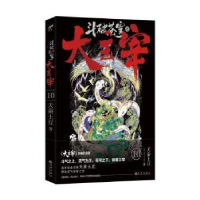 正版新书]斗破苍穹之大主宰(10)天蚕土豆九州出版社978751089856