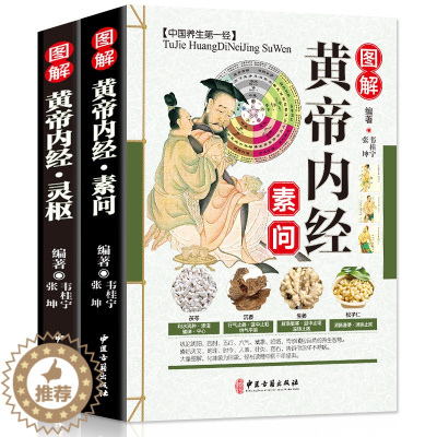 [醉染正版]黄帝内经素问 灵枢全2册 黄帝内经全集正版全注译白话灵枢素问校释中医药学基础理论入门四大名著经典养生保健康四