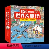 我的世界大旅行:全8册 [正版]我的世界大旅行全8册儿童科普人文地理绘本6-9岁培养专注力视觉大发现绝美融合地理历史自然