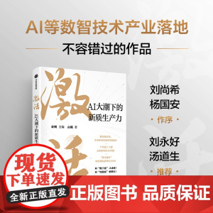 激活 AI大潮下的新质生产力 袁璐著 秦朔团队全新力作 腾讯授权作品 AI等数字技术产业落地 中信出版社图书 正版