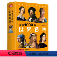 [正版]2022新书 读懂1000幅世界名画西方绘画艺术史精选原版画集艺术收藏科普读物绘画知识名画解析经典绘画作品鉴赏