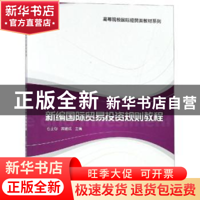 正版 新编国际贸易投资规则教程 石士钧,宾建成主编 格致出版社