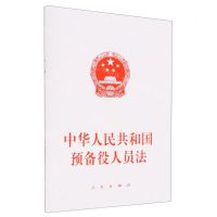 [N]中华人民共和国预备役人员法-9787010254173