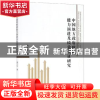 正版 中国地方政府财政能力演进及绩效实证研究 蒋文华 山西经济