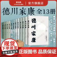 德川家康全集 13册 山冈庄八 新版 波澜壮阔的历史小说 东亚政商学界智慧宝典 赠书签 人物大事记年表 谱系图 导读