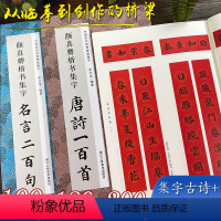 [正版]颜真卿楷书集字全套3册 古诗100首春联120幅名言200句 颜真卿楷书经典碑帖古诗词作品临摹毛笔书法字帖颜体