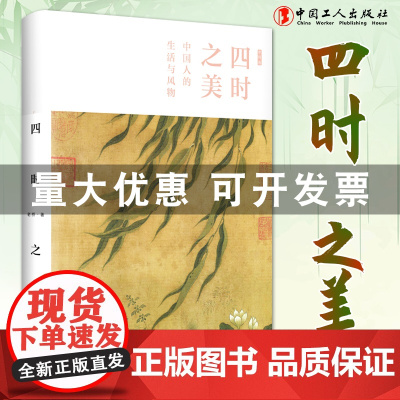 四时之美:中国人的生活与风物 函套精装四季诗词书法随书附花笺临摹宣纸 雕版烫印精美再现传统二十四节气 中国文化传统民