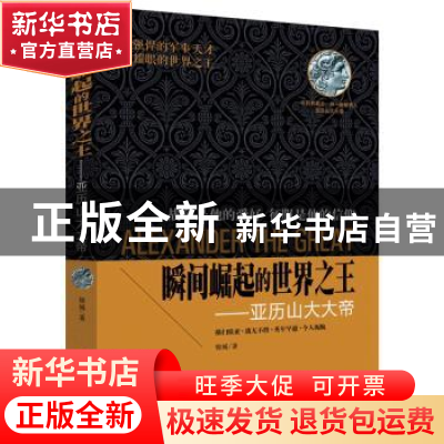 正版 瞬间崛起的世界之王:亚历山大大帝 锦城 时事出版社 9787802
