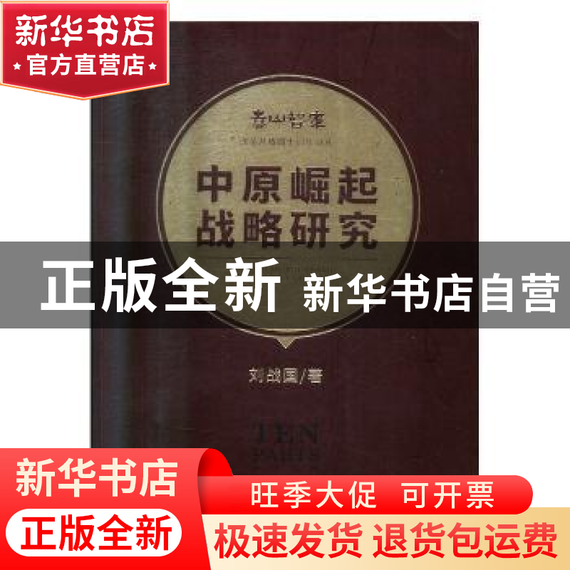 正版 中原崛起战略研究 刘战国 经济管理出版社 9787509665343 书