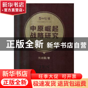 正版 中原崛起战略研究 刘战国 经济管理出版社 9787509665343 书