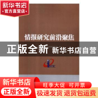 正版 情报研究前沿聚焦 中国科学技术信息研究所编 科学技术文献