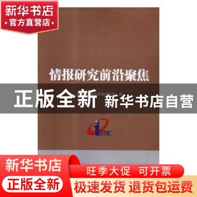 正版 情报研究前沿聚焦 中国科学技术信息研究所编 科学技术文献