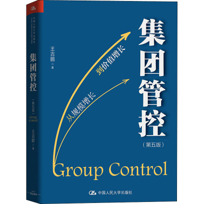 醉染图书集团管控(第5版)9787300279299