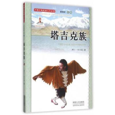 正版新书]中国少数民族人口丛书:塔吉克族西仁·库尔班 著97