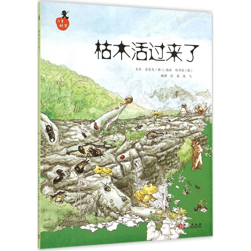 音像枯木活过来了(韩)金东光 著;刘茜 等 译