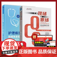 [2本册] 护理质量持续改进实用案例 + 从现场到赛场 医院品管圈进阶手册