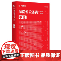 华图2024版海南省公务员录用考试专用教材申论