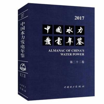 正版中国水力发电年鉴：2017(第二十二卷)中国水力发电年鉴辑部纂水能利用、水电站工程书籍中国电力出版社
