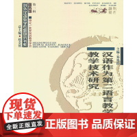 汉语作为第二语言教学的教学技术研究