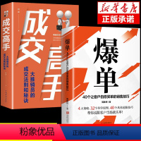 [正版]抖音同款2册爆单书籍成交高手 营销管理销售就是要会玩转情商技巧书籍话术大全行为心理学深度成交市场广告营销书
