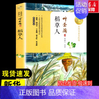 稻草人 [正版]稻草人 叶圣陶著暖心美读书名师导读彩图版课文配套原著完整版儿童文学名著必小学生三四五六年级课外书阅读寒暑