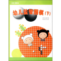 正版新书]幼儿益智围棋(下)(韩)黄焰 金成来9787543636996