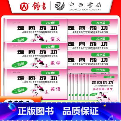 2024[全套14册]语数英物化史道法 试卷+答案 九年级/初中三年级 [正版]2024年走向成功上海中考二模卷数学英语