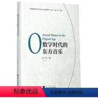 [正版]数字时代的东方音乐