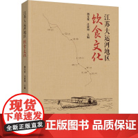 科技.江苏大运河地区饮食文化邵万宽吕新河出版年份2024年最新印刷2024年8月版次1最高印次1饮食文化烹饪图书饮食文化