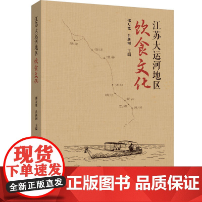 科技.江苏大运河地区饮食文化邵万宽吕新河出版年份2024年最新印刷2024年8月版次1最高印次1饮食文化烹饪图书饮食文化