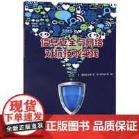 信息安全与网络对抗技术实践